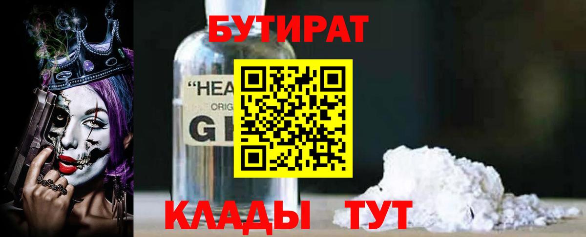Бутират  Вход с VPN  Луховицы  Бутират 1.4BDO 