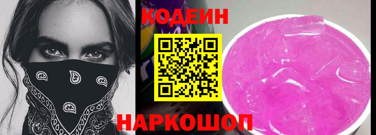 Кодеин напиток Lean (лин) Луховицы